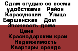 Сдам студию со всеми удобствами › Район ­ Карасунский  › Улица ­ Бершанская › Дом ­ 347 › Этажность дома ­ 1 › Цена ­ 11 000 - Краснодарский край Недвижимость » Квартиры аренда   